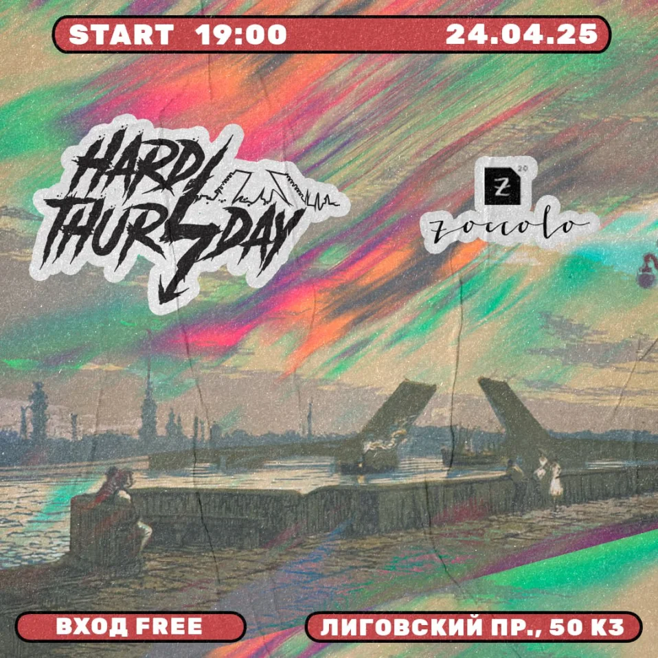 Тяжелый Четверг