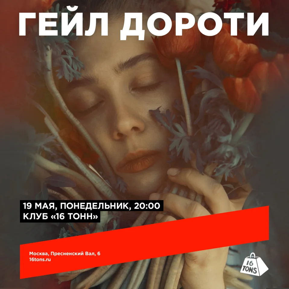 ГЕЙЛ ДОРОТИ