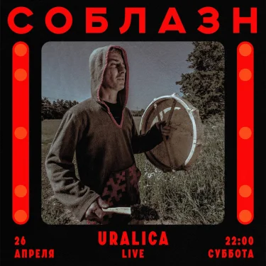 СОБЛАЗН