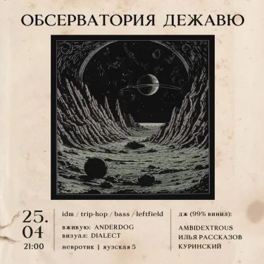 Обсерватория Дежавю