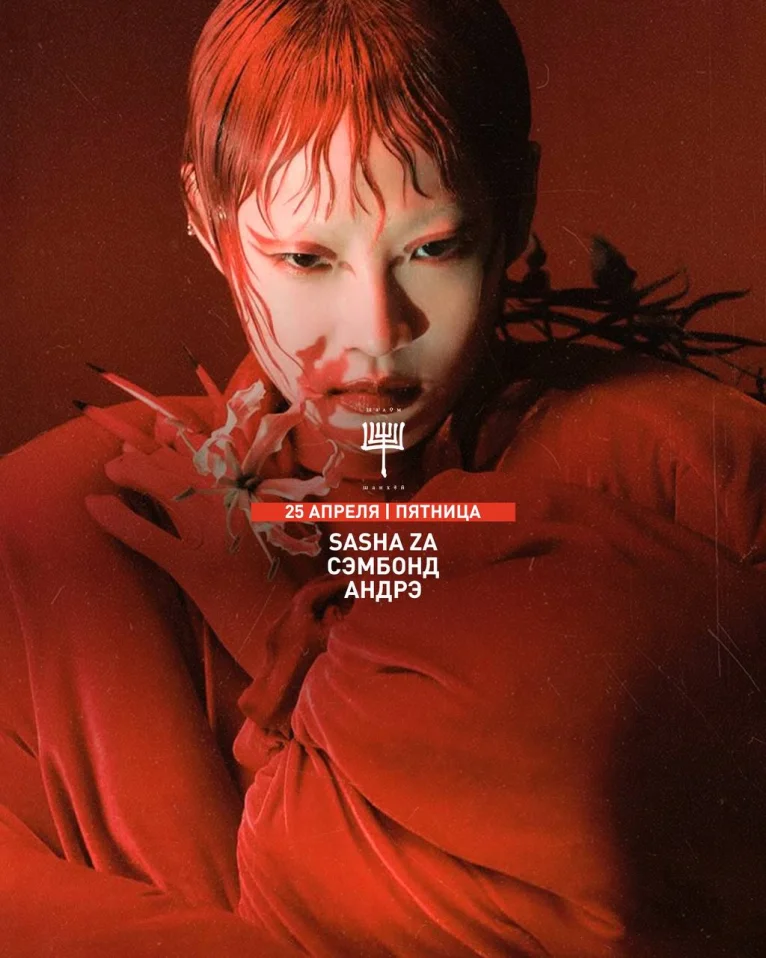 Андрэ & Sasha Za & Сэмбонд