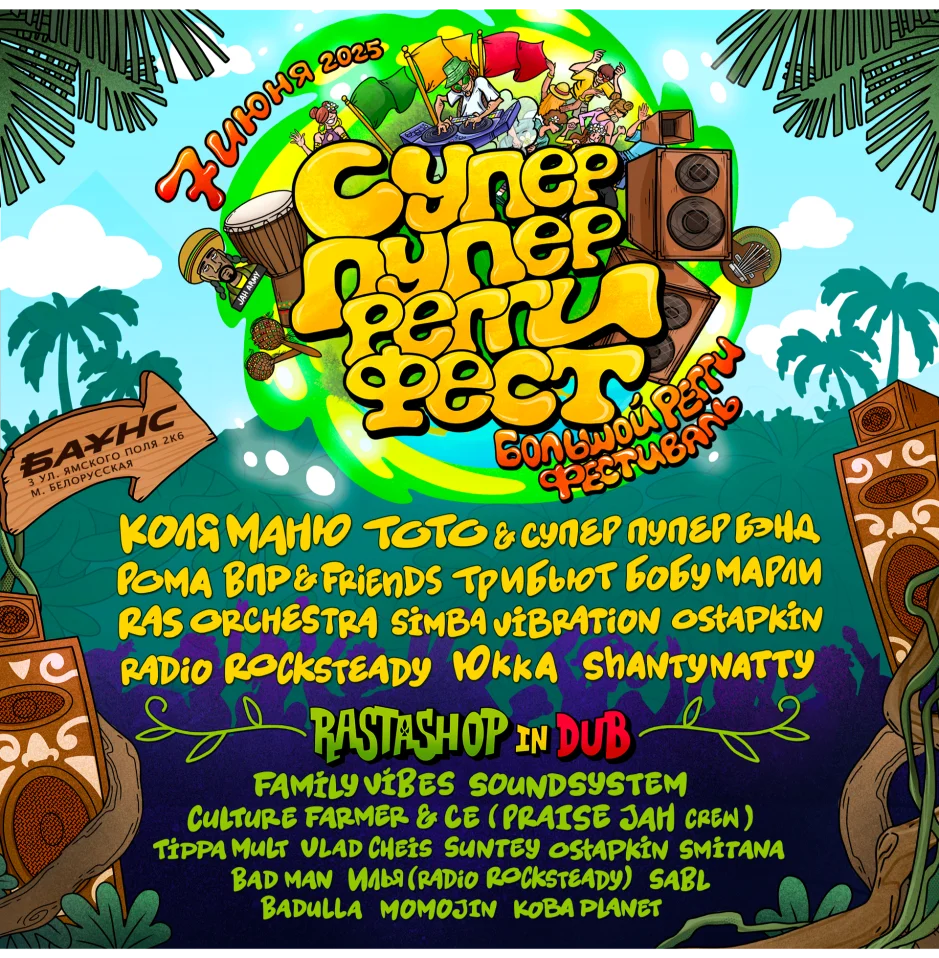 СУПЕР ПУПЕР РEГГИ ФЕСТ