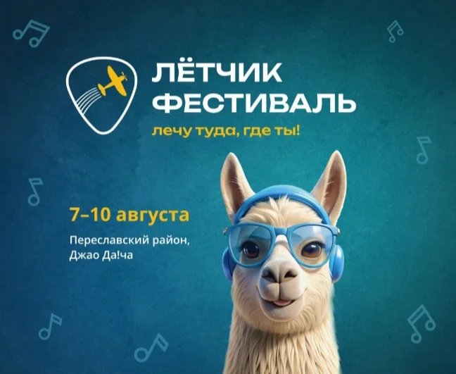 Лётчик Фестиваль 2025