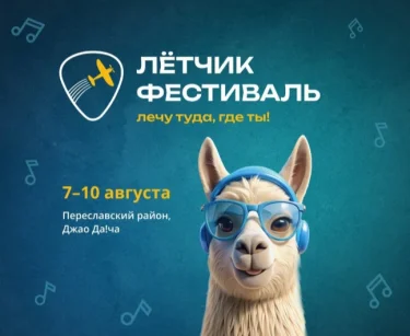 Лётчик Фестиваль 2025