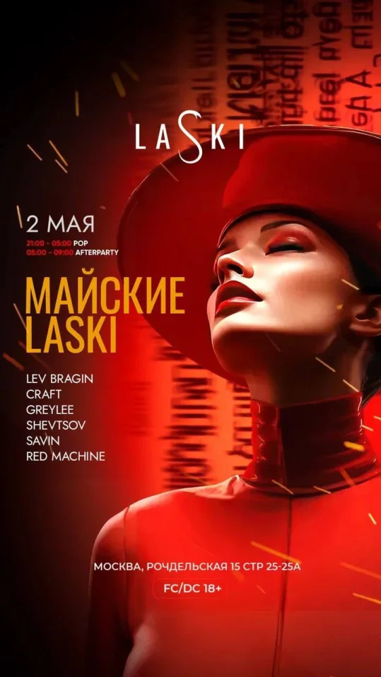 МАЙСКИЕ LASKI