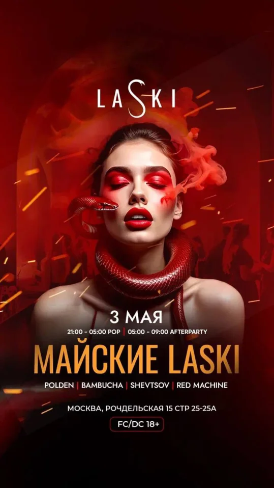 МАЙСКИЕ LASKI