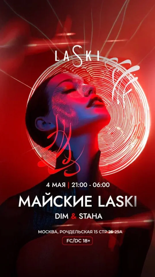 МАЙСКИЕ LASKI