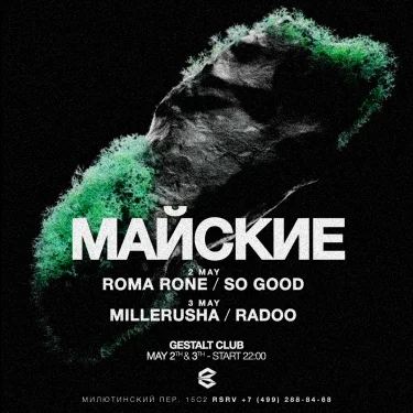 МАЙСКИЕ 