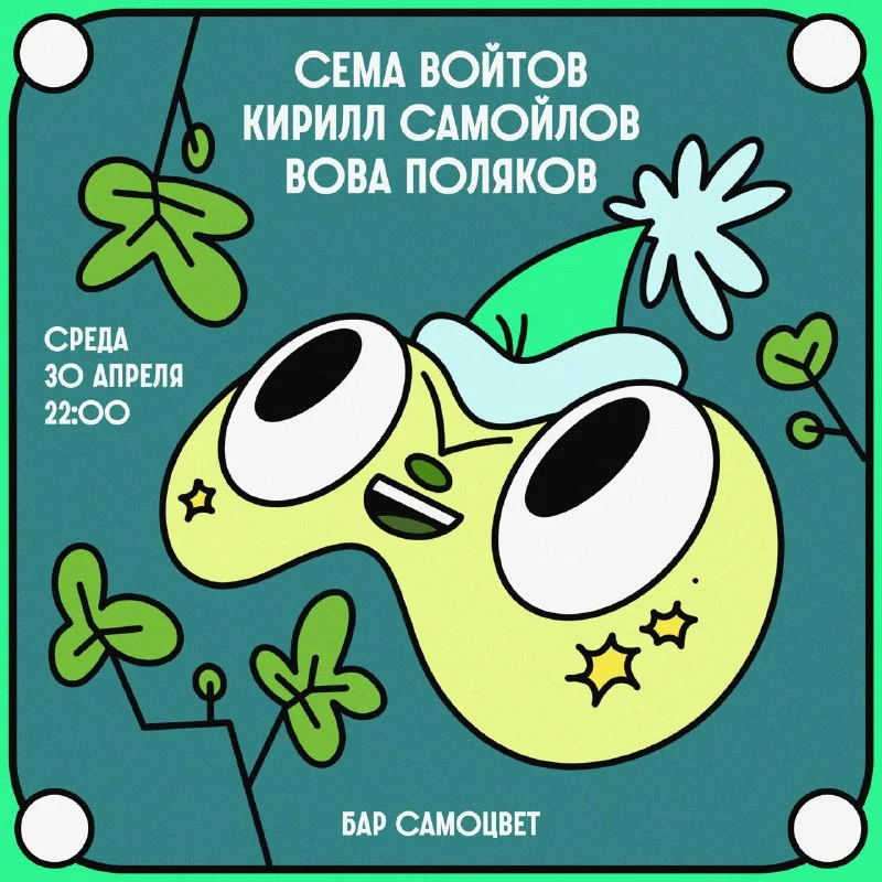 СЕМА ВОЙТОВ & КИРИЛЛ САМОЙЛОВ & ВОВА ПОЛЯКОВ