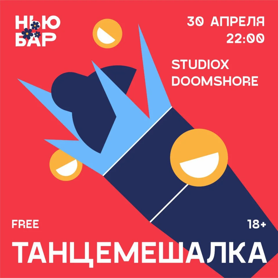 ТАНЦЕМЕШАЛКА