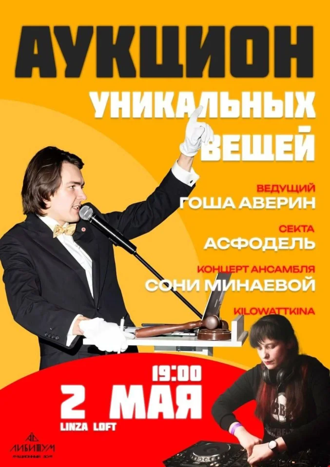 АУКЦИОН УНИКАЛЬНЫХ ВЕЩЕЙ