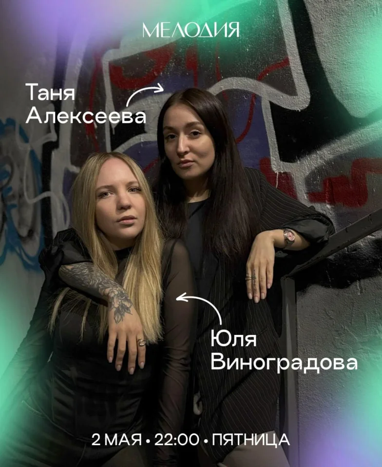 Юля Виноградова & Таня Алексеева & Винтовкин