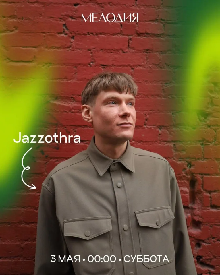 Антон Эль & Jazzothra