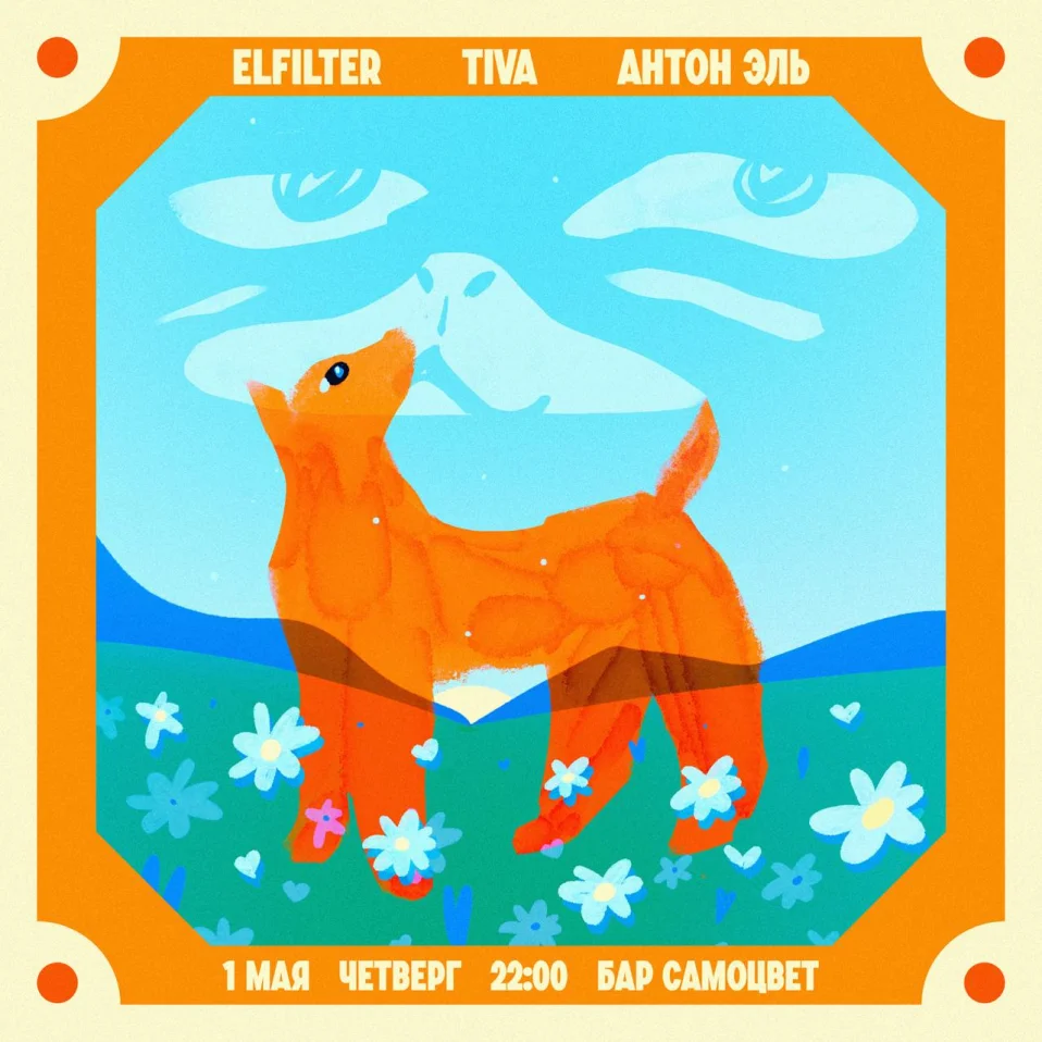 Elfilter & Tiva & Антон Эль