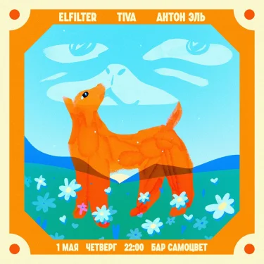 Elfilter & Tiva & Антон Эль