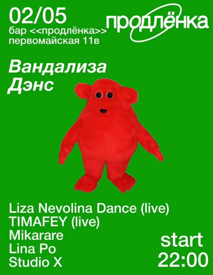 ВАНДАЛИЗА ДЭНС