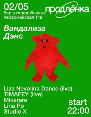 ВАНДАЛИЗА ДЭНС