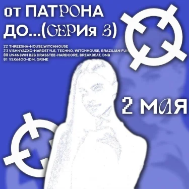 от ПАТРОНА ДО...