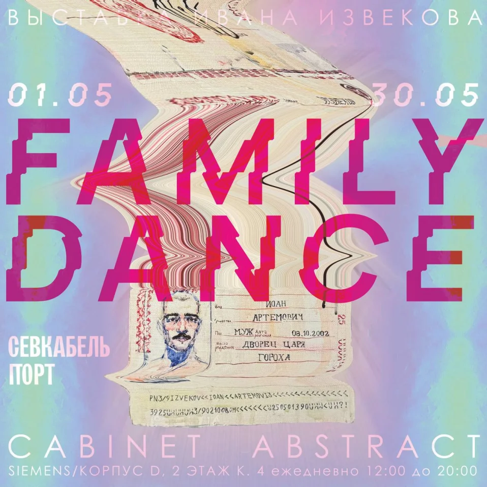 Вернисаж персональной выставки Ивана Извекова «Family Dance»