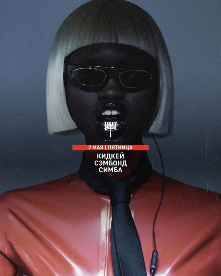 КИДКЕЙ & СЭМБОНД & СИМБА