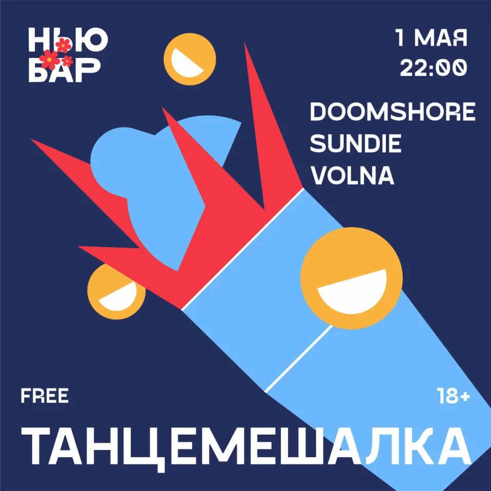 ТАНЦЕМЕШАЛКА