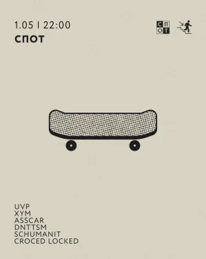 СПОТ 