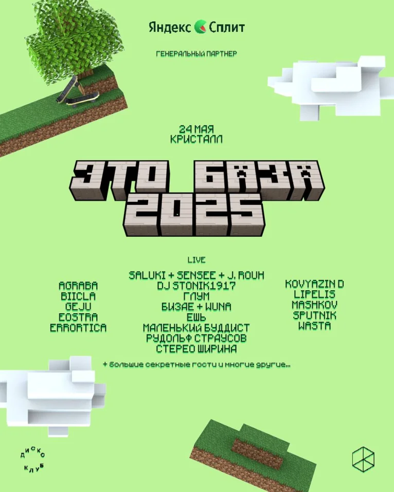 ЭТО БАЗА 2025