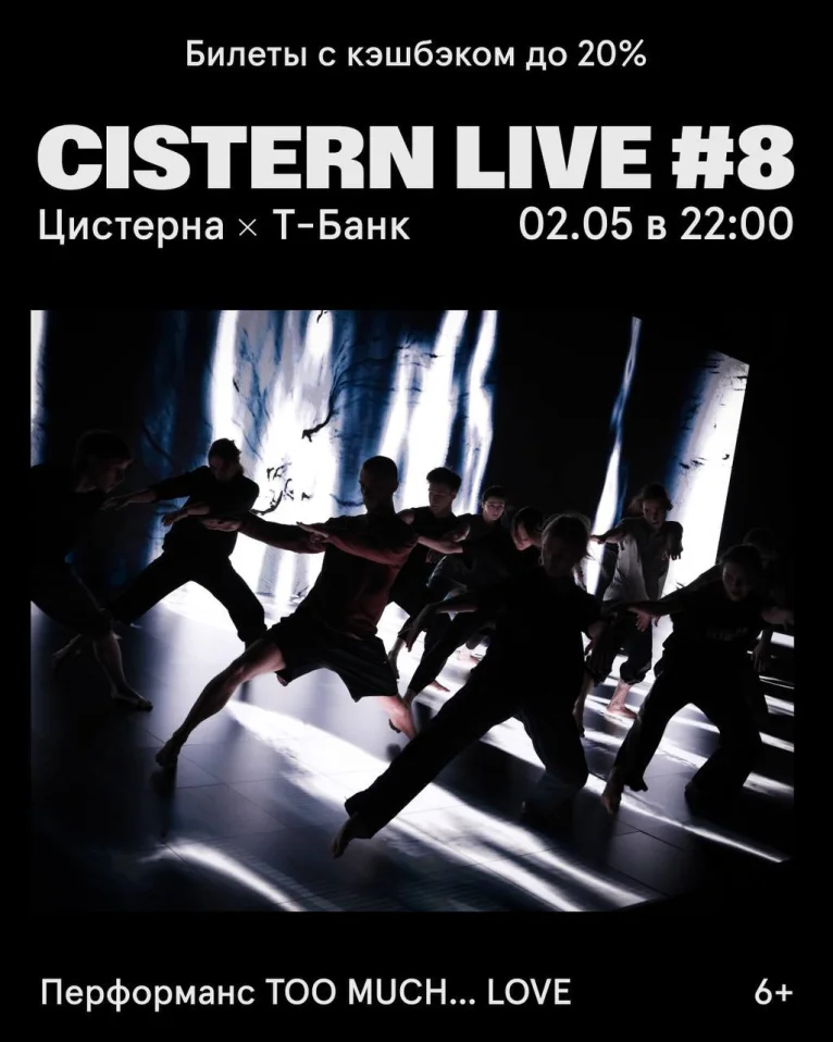 CISTERN LIVE #8 x Балет.Театр
