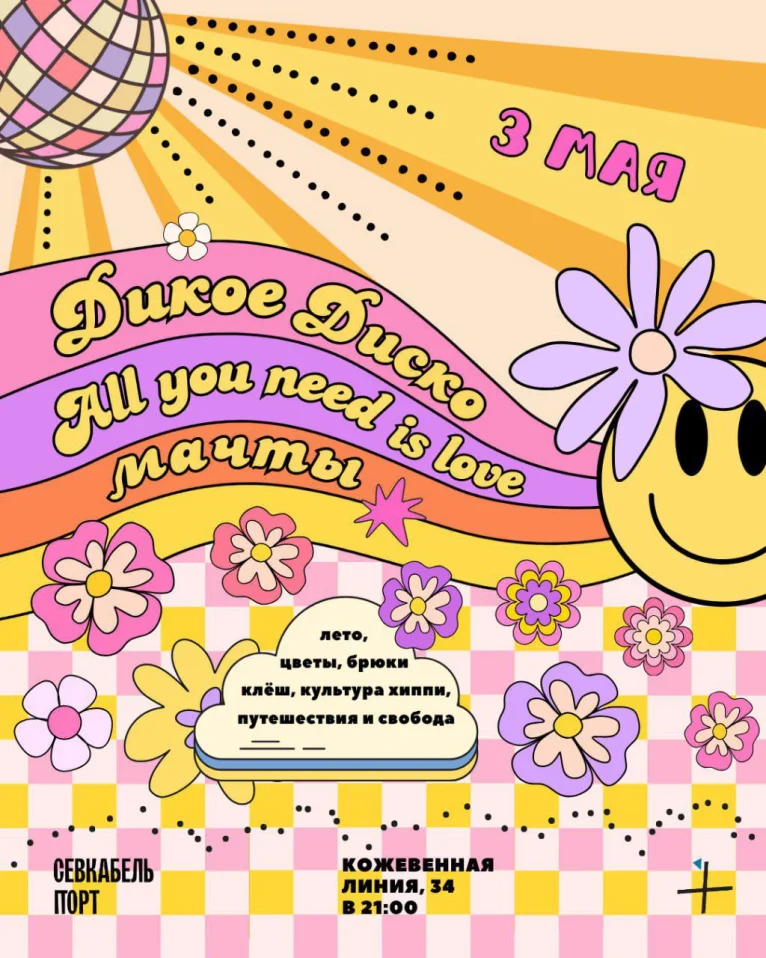 Дикое Диско