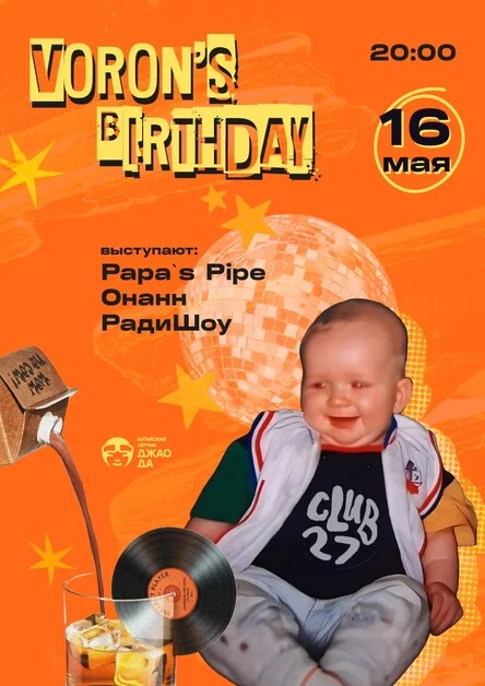 День рождения Ворона