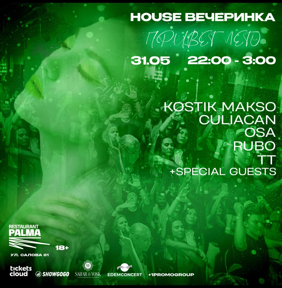 HOUSE ВЕЧЕРИНКА "Привет Лето"