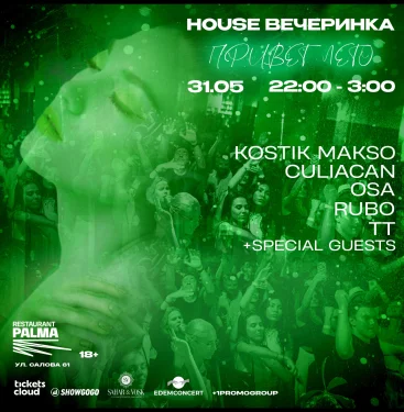 HOUSE ВЕЧЕРИНКА "Привет Лето"