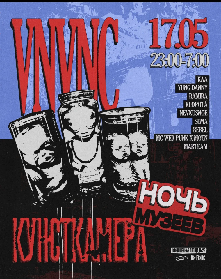 VNVNC & НОЧЬ МУЗЕЕВ