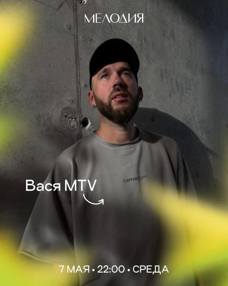 Вася MTV