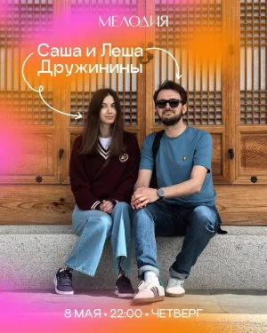 Леша & Саша Дружиниы & Саша Елсаков & Маша Рыба 