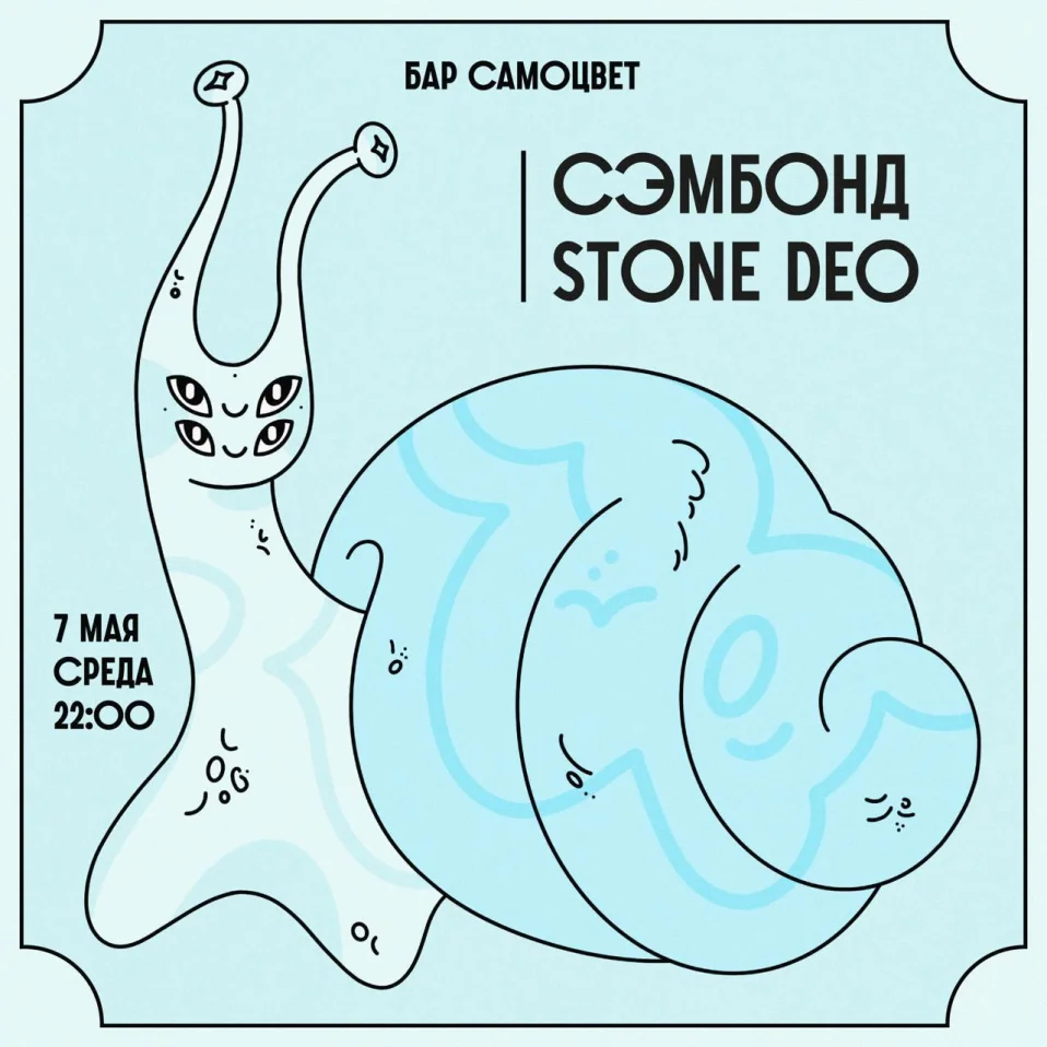 СЭМБОНД & STONE DEO