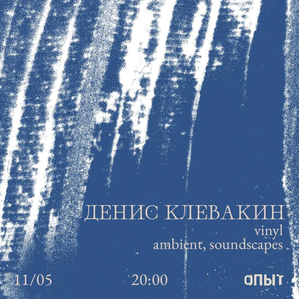 ДЕНИС КЛЕВАКИН