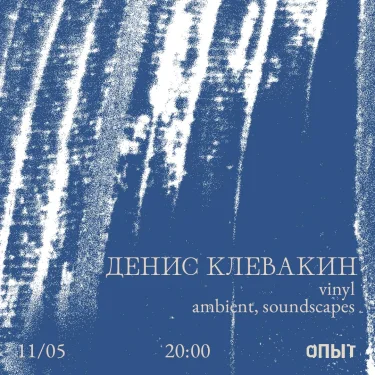 ДЕНИС КЛЕВАКИН