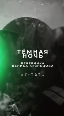 ТЁМНАЯ НОЧЬ