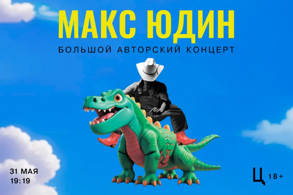 МАКС ЮДИН