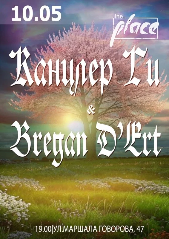 Канцлер Ги & Bregan D'Ert 