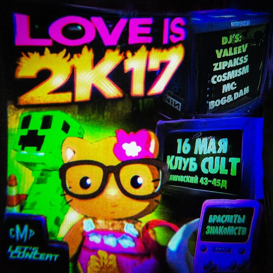 LOVE IS 2к17