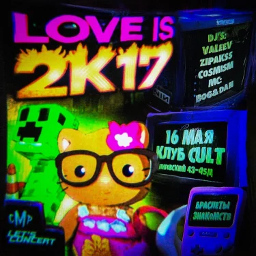 LOVE IS 2к17