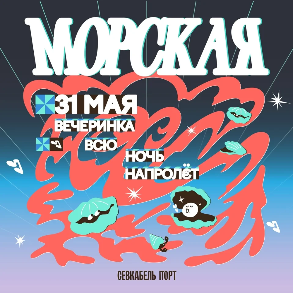 МОРСКАЯ