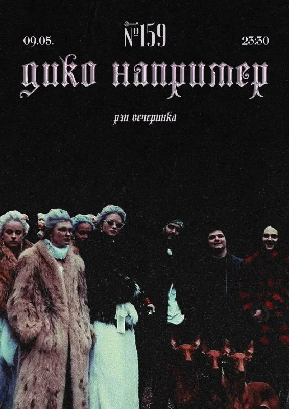 ДИКО НАПРИМЕР