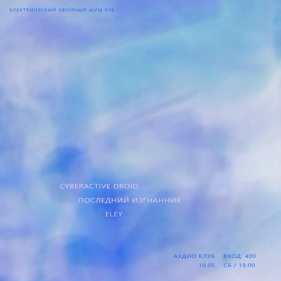 ЭЛЕКТРИЧЕСКИЙ ХВОЙНЫЙ ШУМ