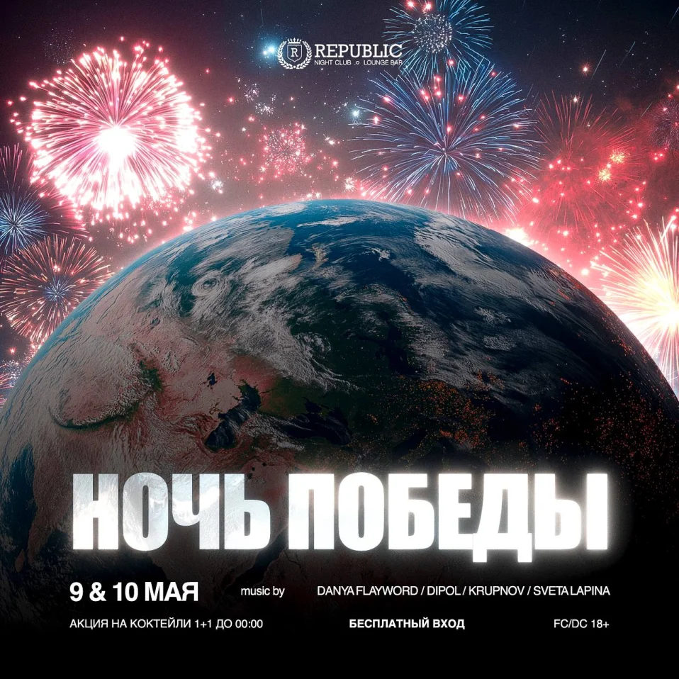 НОЧЬ ПОБЕДЫ