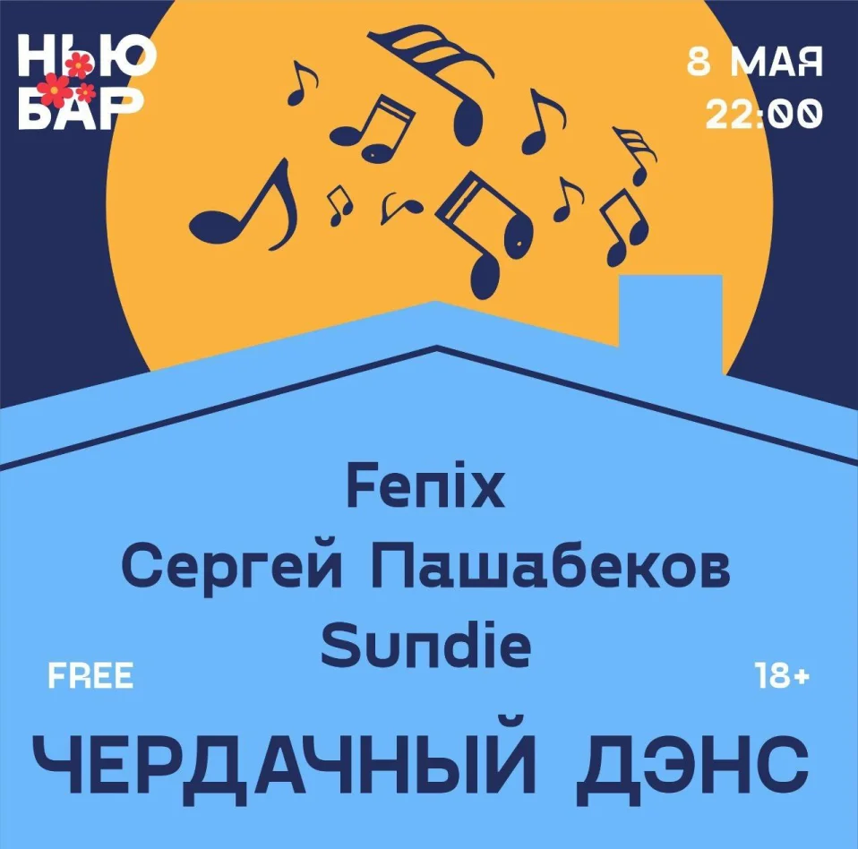 ЧЕРДАЧНЫЙ ДЭНС