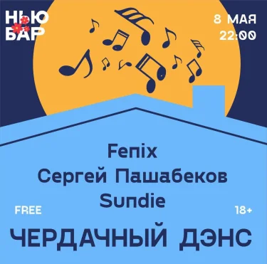 ЧЕРДАЧНЫЙ ДЭНС