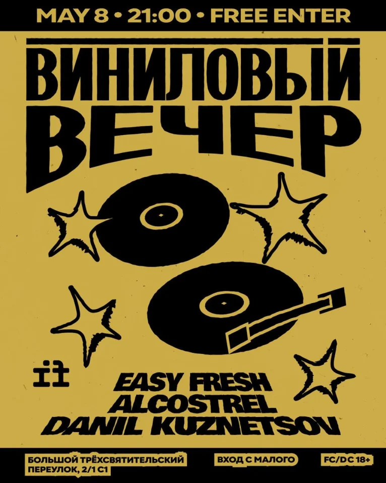 Виниловый вечер